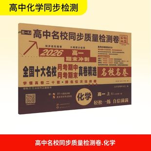 高中名校同步质量检测卷 化学 高一 上 必修第一册 RJ 2026 高考命题研究组 编 中学教辅文教 新华书店正版图书籍 未来出版社