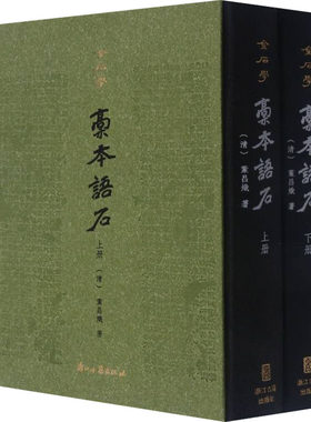 稿本语石(全2册) [清]叶昌炽 著 文物/考古社科 新华书店正版图书籍 浙江古籍出版社