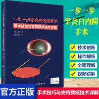 一步一步學(xué)會(huì)白內(nèi)障手術(shù) 手術(shù)技巧與夾持劈核技術(shù)詳解  趙陽 著 眼科手術(shù)眼 視網(wǎng)膜角膜圖譜臨床眼病手術(shù)解析 人民衛(wèi)生出版社