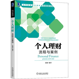 个人理财 流程与案例 张颖 编 金融投资大中专 新华书店正版图书籍 机械工业出版社