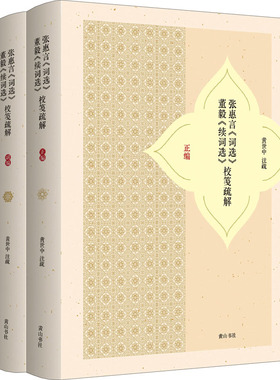 张惠言《词选》董毅《续词选》校笺疏解(全2册) 黄世中 中国现当代诗歌文学 新华书店正版图书籍 黄山书社