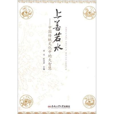 上善若水:中国传统文化中的大智慧 苗伟,张焕君 编 著作 著 社会科学总论经管、励志 新华书店正版图书籍 合肥工业大学出版社
