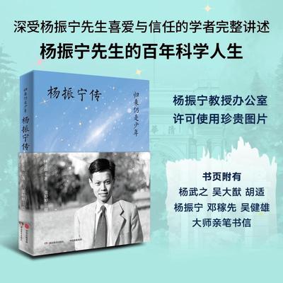 归来仍是少年 杨振宁传 既有探索宇宙奥秘的雄心 也有回归人文本源的温度 既能经得起岁月磨砺 又能照亮未来之路