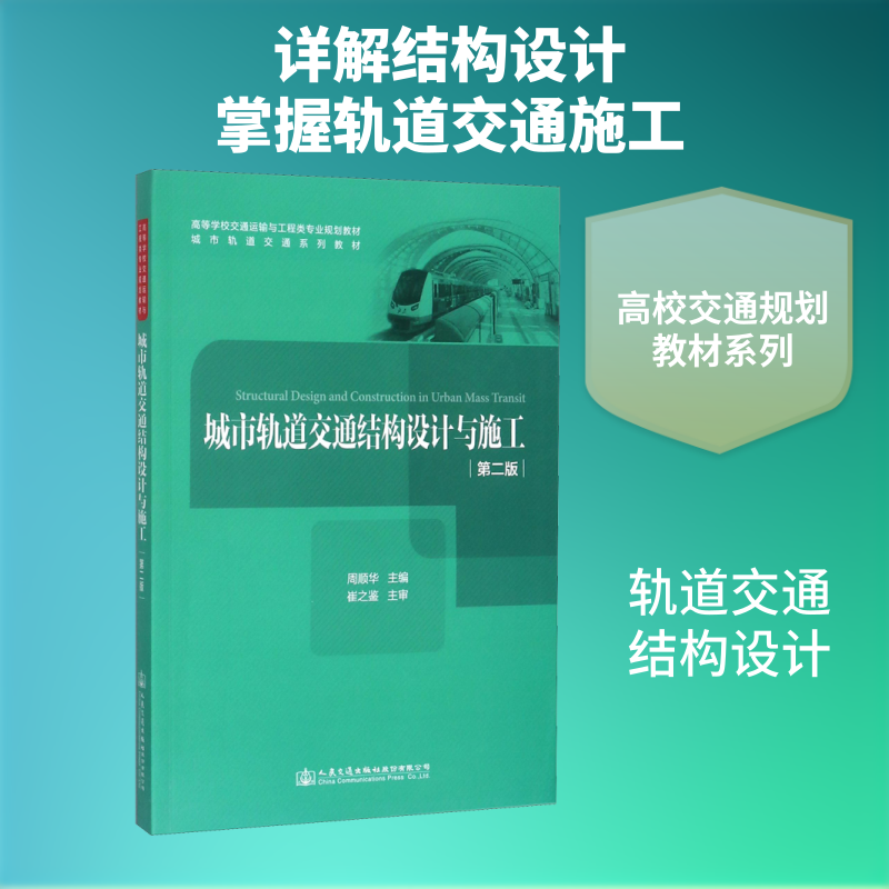 城市轨道交通结构设计与施工 周顺华 编 交通/运输专业科技 新华书店正版图书籍 人民交通出版社股份有限公司