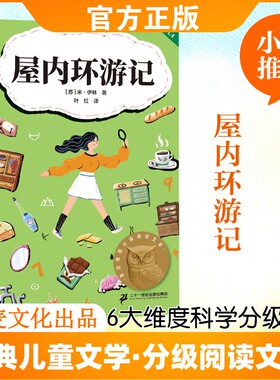 屋内环游记 (苏) 米·伊林著 著 叶红 译 儿童文学少儿 新华书店正版图书籍 二十一世纪出版社集团
