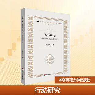 图书籍 社 反思与批判 教育 教育普及大中专 著 实践 孙妍妍 华东师范大学出版 行动研究 新华书店正版 教育中