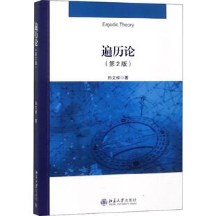 遍历论(第2版) 孙文祥 著 大学教材大中专 新华书店正版图书籍 北京大学出版社