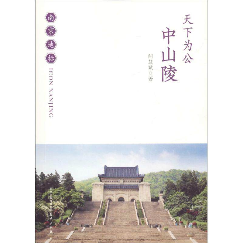 天下为公 中山陵 闻慧斌 著 旅游其它社科 新华书店正版图书籍 南京出版社,书籍/杂志/报纸,旅游其它,淘宝优惠券,粉丝福利购,淘宝优惠卷