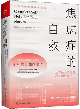 焦虑症的自救 从神经系统角度出发治愈焦虑症  从神经系统角度解开焦虑症密码的治疗革命 深入焦虑症患者内心的治愈原则
