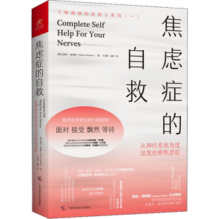 焦虑症的自救 从神经系统角度出发治愈焦虑症  从神经系统角度解开焦虑症密码的治疗革命 深入焦虑症患者内心的治愈原则