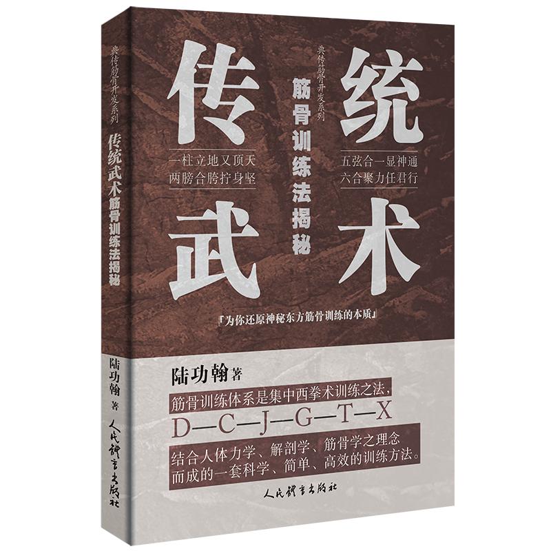 传统武术筋骨训练法揭秘典传筋骨开发系列陆功翰著典传手册第一册弘扬国术保留国粹为后学者指明道路人民体育出版社