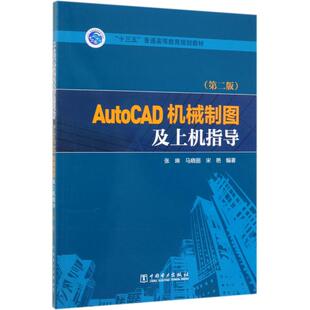 AUTOCAD机械制图及上机指导(第2版)/张琳/十三五普通高等教育规划教材 张琳 马晓丽 宋艳 编著 张琳 马晓丽 宋艳 编著 编