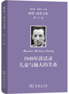 梅洛-庞蒂文集 第11卷 1948年谈话录 儿童与他人的关系 (法)梅洛-庞蒂 著 郑天喆 译 伦理学社科 新华书店正版图书籍 商务印书馆