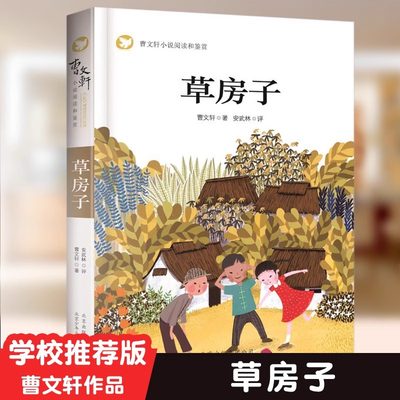 草房子 曹文轩 著 四五六年级阅读上下册课外曹文轩书籍系列儿童文学入选语文教材7-8-9-10-12岁小学课外阅读 北京少年儿童出版社