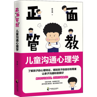 新华书店正版 社 著 家庭教育文教 乔子清 图书籍 正面管教 中国致公出版 儿童沟通心理学