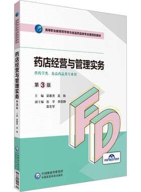 药店经营与管理实务 第3版 梁春贤,吴锦 编 社会实用教材大中专 新华书店正版图书籍 中国医药科技出版社