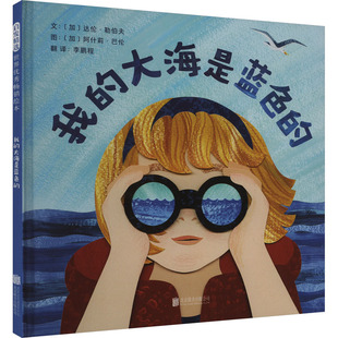 我的大海是蓝色的 (加)达伦·勒伯夫 著 程 译 (加)阿什莉·巴伦 绘 绘本/图画书/少儿动漫书少儿 新华书店正版图书籍