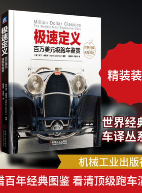 极速定义 百万美元级跑车鉴赏 (英)马丁·德里克(Martin Derrick) 著 祝加琛,于君华 译 汽车专业科技 新华书店正版图书籍