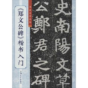 篆刻 新华书店正版 楷书入门 上海大学出版 著 字帖书籍艺术 图书籍 郑文公碑 编;傅玉芳 丛书主编 书法 社 柯国福 华骏铭