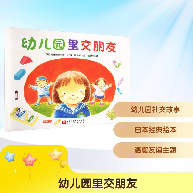 幼儿园里交朋友 (日)齐藤荣美 著 张心然 译 (日)土田义晴 绘 其它儿童读物少儿 新华书店正版图书籍 北京科学技术出版社