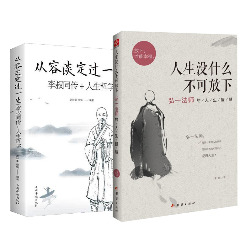 人生没什么不可放下 弘一法师的人生智慧+从容谈定过一生:李叔同传+人生哲学 宋默 著等 儿童文学社科 新华书店正版图书籍