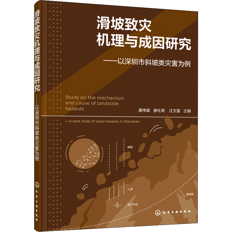 滑坡致灾机理与成因研究——以深圳市斜坡类灾害为例 唐伟雄,廖化荣,汪文富 编 地质学专业科技 新华书店正版图书籍