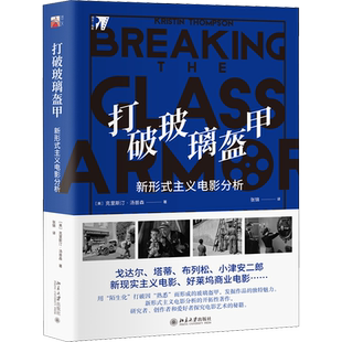 打破玻璃盔甲 新形式主义电影分析 (美)克里斯汀·汤普森 著 张锦 译 电影/电视艺术艺术 新华书店正版图书籍 北京大学出版社