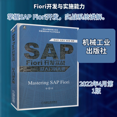 SAP Fiori开发实战——从入门到大师 郑永升,毛茂文,杨斌 编 财务管理专业科技 新华书店正版图书籍 机械工业出版社