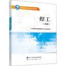 中国劳动社会保障出版 新华书店正版 编 焊工 社 人力资源社会保障部教材办公室 图书籍 执业考试其它专业科技 初级