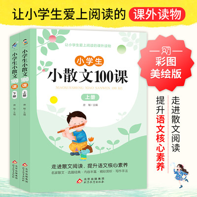 小学生小散文100课 全2册 唐敏 编 扫码获取学习资源  精选100篇文字优美富有哲理的经典散文作品 教辅1-6年级通用注音注释书