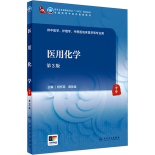 医用化学 第3版 杨怀霞 国家卫生健康委十四五本科规划教材 增加了融合教材内容和思政元素 人民卫生出版社