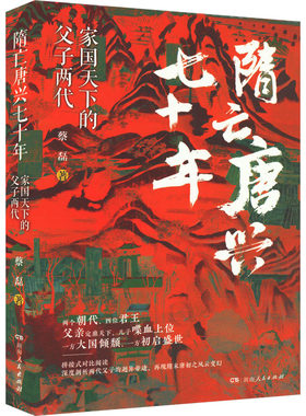 隋亡唐兴七十年 家国天下的父子两代 蔡磊 著 隋唐五代十国社科 新华书店正版图书籍 湖南人民出版社
