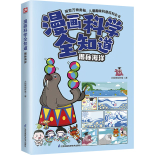 著 儿童文学少儿 新华书店正版 漫画科学全知道 江苏凤凰科学技术出版 火焰球创作室 图书籍 社 揭秘海洋