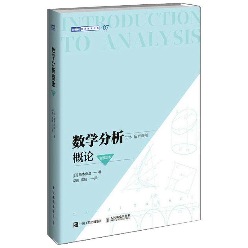 数学分析概论（岩波定本） [日]高木贞治 著 冯速 高颖 译 自然科学总论专业科技 新华书店正版图书籍 人民邮电出版社怎么样,好用不?