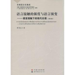 语言文字文教 公司 覃秀红 著 强度也语言演变泰文版 新华书店正版 世界图书出版 图书籍 公司语言接触