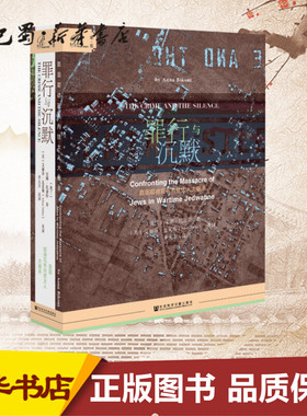 罪行与沉默 直面耶德瓦布内犹太人大屠杀 (波兰)安娜·比康特(Anna Bikont) 著 (美)艾丽莎·瓦莱斯(Alissa Valles),季大方 译