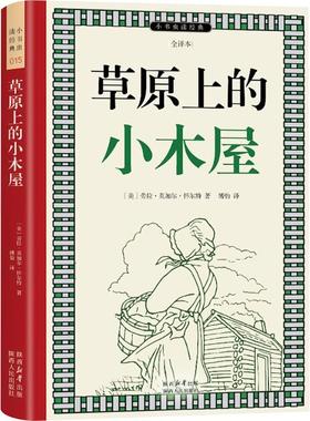 草原上的小木屋 (美)劳拉·英加尔·怀尔特(Laura Elizabeth Ingalls Wilder) 著 傅怡 译 少儿艺术/手工贴纸书/涂色书少儿