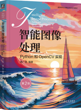 智能图像处理：PYTHON和OPENCV实现 第2版 葛广英 编著 编 大学教材大中专 新华书店正版图书籍 机械工业出版社