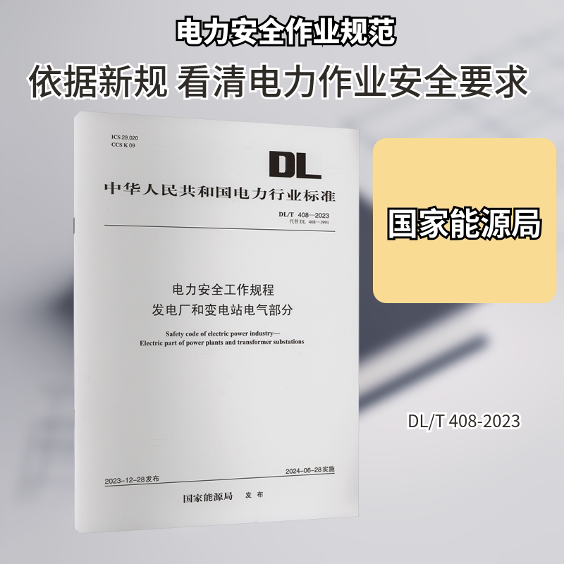 DL/T 408-2023 电力安全工作规程 发电厂和变电站电气部分 代替DL 408-1991 国家能源局 编 建筑/水利（新）专业科技