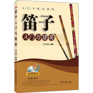 音乐 新 同心出版 王次恒 社 图书籍 编 新华书店正版 笛子入门与提高 艺术