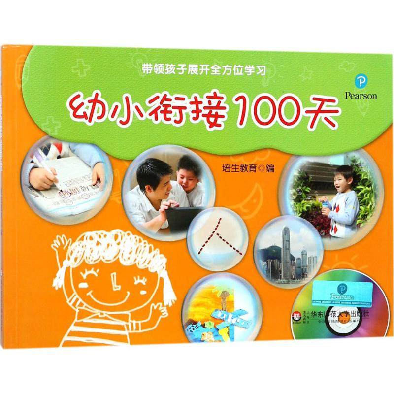 幼小衔接100天 培生教育 编 启蒙认知书/黑白卡/识字卡少儿 新华书店