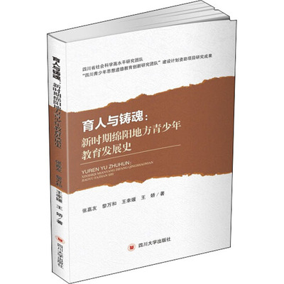 育人与铸魂:新时期绵阳地方青少年教育发展史 张嘉友,黎万和,王幸媛 等 著 育儿其他文教 新华书店正版图书籍 四川大学出版社