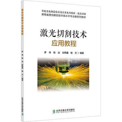 激光切割技术应用教程 罗伟 等 编 社会实用教材专业科技 新华书店正版图书籍 北京交通大学出版社