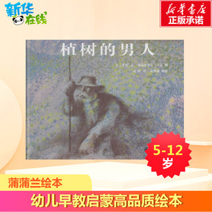 Giono Back 男人 Jean 绘本 少儿动漫书少儿 植树 著 文;弗瑞德里克·拜克 让·乔诺 译;崔维燕 图;武娟 Frederic 图画书 校译