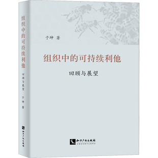 管理其它经管 可持续利他 于坤 知识产权出版 社 新华书店正版 组织中 励志 著 回顾与展望 图书籍