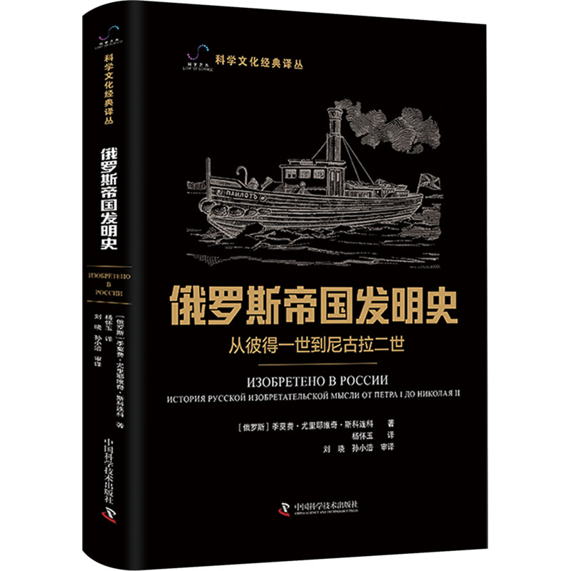 俄罗斯帝国发明史从彼得一世到尼古拉二世(俄罗斯)季莫费·尤里耶维奇·斯科连科著杨怀玉译自然科学史/研究方法社科