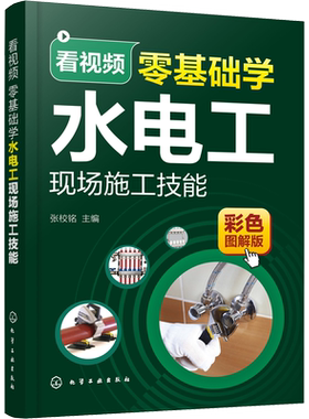 看视频零基础学水电工现场施工技能 彩色图解版 张校铭 编 电工技术/家电维修专业科技 新华书店正版图书籍 化学工业出版社