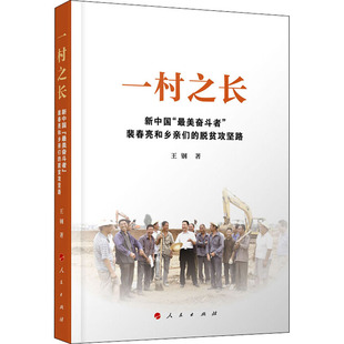 裴春亮和乡亲们 最美奋斗者 脱贫攻坚路 新中国 一村之长