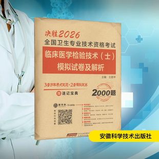 全国卫生专业技术资格考试临床医学检验技术(士)模拟试卷及解析 2026 王丽平 编 卫生资格考试生活 新华书店正版图书籍