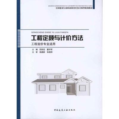 工程定额与计价方法(工程造价专业适用)  苏铁岳 董学军 主编 建筑/水利（新）专业科技 新华书店正版图书籍 中国建筑工业出版社